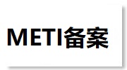 日本METI备案