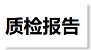 中国质检报告