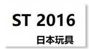 日本玩具ST2016