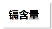 Cadimium/cd(镉)
