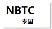 泰国NBTC认证