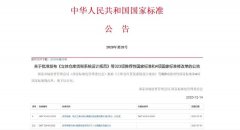 两项电磁兼容标准发布，明年7月正式实施