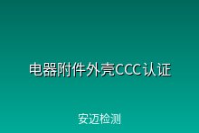 关于家用和类似用途固定式电气装置电器附件外壳产品强制性认证执行新版标准