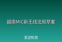 越南通信部MIC发布新无线法规草案 今年7月1日开