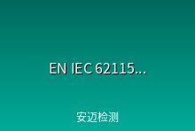 EN IEC 62115:2020 + A11:2020 电动玩具新标准发布