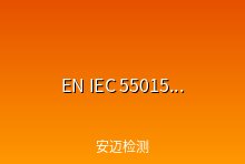 EN IEC 55015:2019+A11:2020标准发布 2020年3月6日开始实施