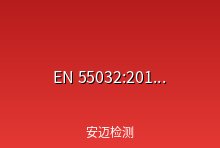 EN 55032:2015+A11:2020 标准发布 2020年3月6开始实施