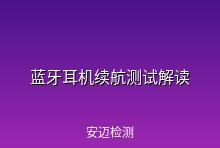 蓝牙耳机续航测试解读