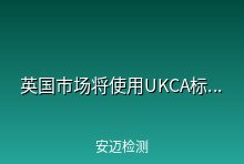 2021年1月1日起英国市场将使用UKCA标识