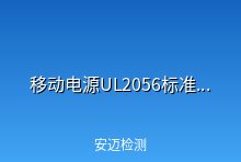 移动电源UL2056标准解读详细内容