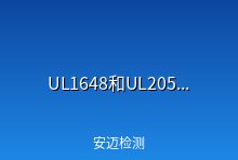 移动电源UL1648和UL2054、UL2056区别