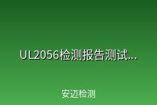 移动电源做UL2056 检测报告有哪些测试要求？