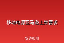 移动电源如何满足亚马逊上架要求？