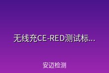 无线充申请CE-RED测试标准