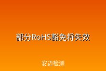 部分RoHS豁免将于明年失效