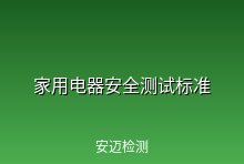 家用和类似用途电器的安全部分测试标准