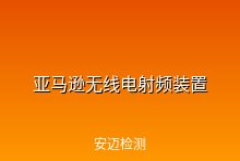 亚马逊公告：在亚马逊上发布无线电射频装置商品的措施要求