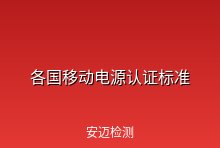 各国移动电源认证标准汇总