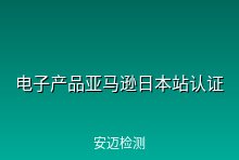 电子产品上架亚马逊日本站需要哪些认证？