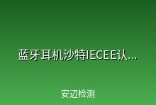 蓝牙耳机沙特出口沙特需要强制性申请IECEE认证