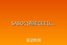 SASO公布IECEE认证管控范围产品一级IECEE申请流程和需要的资料