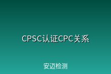 CPSC到底是一个认证吗？跟CPC是什么关系？