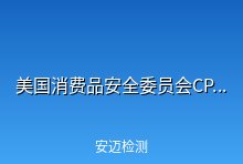美国消费品安全委员会（CPSC）