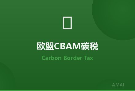 欧盟CBAM碳边境调节机制正式实施，出口企业需关注