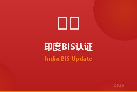 印度BIS认证更新电子电器强制清单，新增多类产品