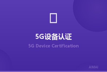 全球5G设备认证标准更新，毫米波测试要求趋严