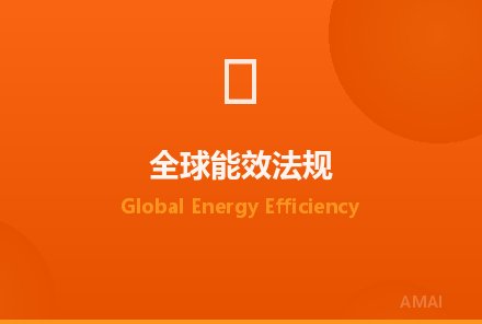 全球能效法规趋严：欧盟ERP与北美CEC标准同步更