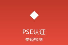 日本PSE认证制度重大调整，菱形与圆形标志适用范围变更