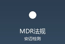 医疗器械CE认证MDR过渡期即将结束，企业需加速合规进程