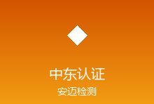 中东地区产品认证新趋势：阿联酋ECAS与沙特SABER双轨并行