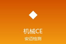 工业机械设备CE认证中的风险评估要求：ISO 12100实践指南