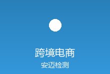 跨境电商产品合规新要求：亚马逊、TEMU、SHEIN平台认证规则