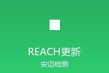 欧盟REACH法规2026年度更新：SVHC清单扩展与合规应对