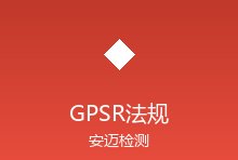 欧盟GPSR一般产品安全法规即将生效，跨境电商面临新挑战