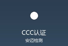 CCC认证目录调整动态：新增产品类别与认证规则变化