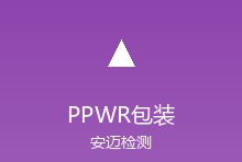 欧盟新包装法规PPWR解读：可持续包装与回收要求